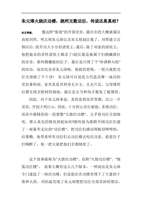 朱元璋火烧庆功楼,烧死无数功臣,传说还是真相？