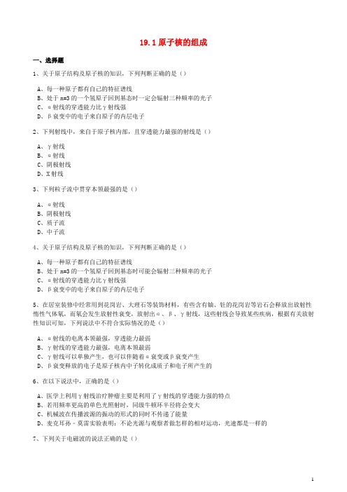 高中物理第十九章原子核19.1原子核的组成同步训练含解析新人教版选修3_520170902234