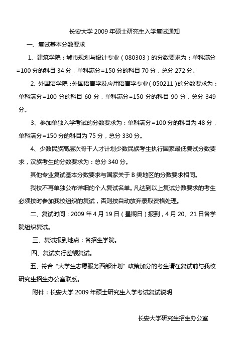 长安大学硕士研究生复试的基本要求和说明