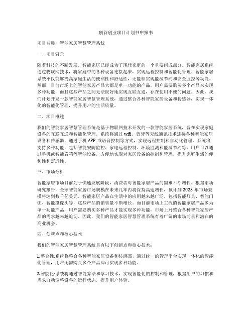 创新创业项目计划书申报书