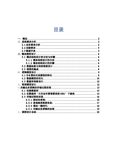 车站与火车站车票售票系统--数据库课程设计