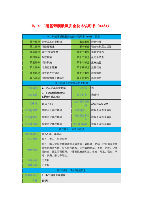 2,4-二硝基苯磺酰氯安全技术说明书(msds)