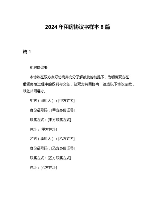 2024年租房协议书样本8篇