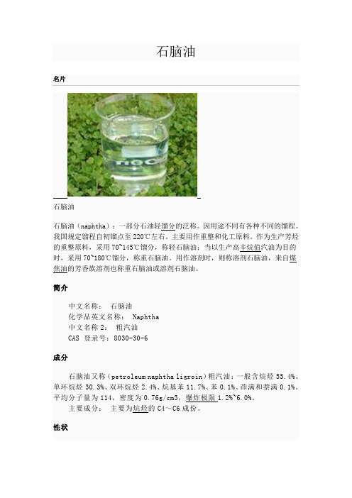 石脑油
