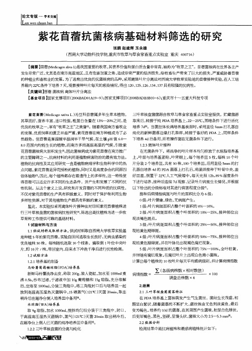 紫花苜蓿抗菌核病基础材料筛选的研究