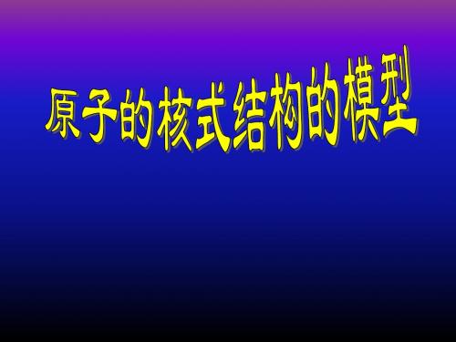 人教版物理选修3-5第十八章原子结构18.2原子的核式结构模型教学课件 (共20张PPT)