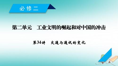 2019届高考历史一轮复习第34讲交通与通讯的变化课件岳麓版