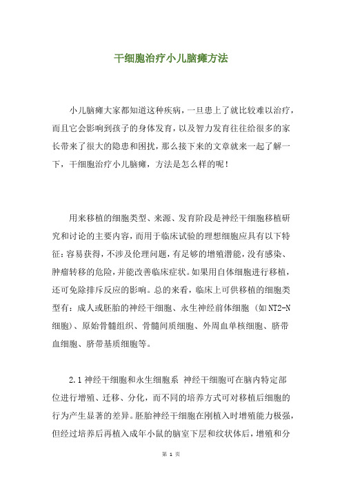 干细胞治疗小儿脑瘫方法