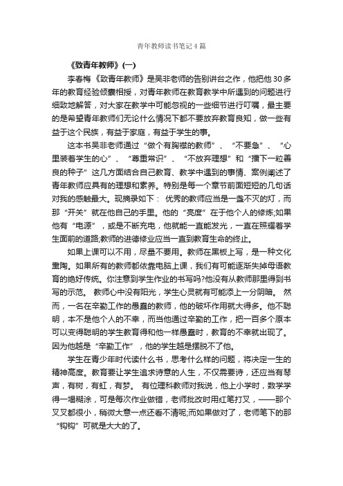 青年教师读书笔记4篇_读书笔记_