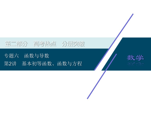 高考数学二轮复习课件-专题六基本初等函数、函数与方程