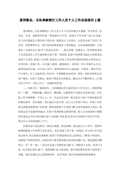 爱岗敬业,无私奉献银行工作人员个人工作总结报告3篇