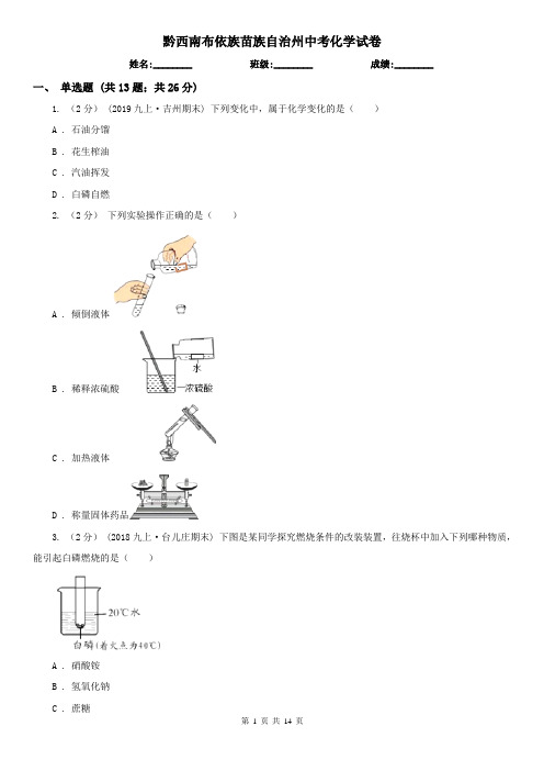 黔西南布依族苗族自治州中考化学试卷