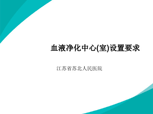 1血液净化中心(室)设置要求