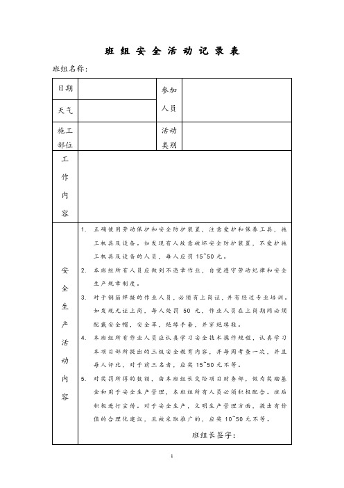 班组安全活动记录表1