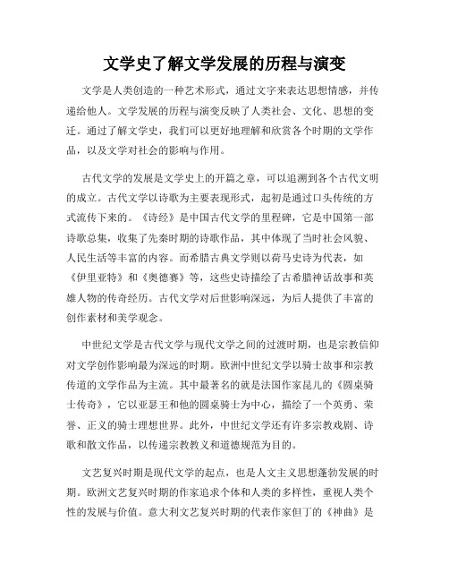 文学史了解文学发展的历程与演变