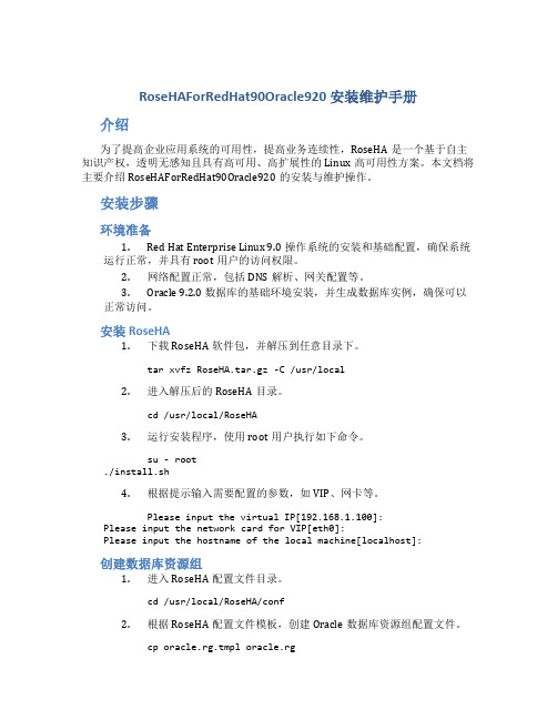 RoseHAForRedHat90Oracle920安装维护手册
