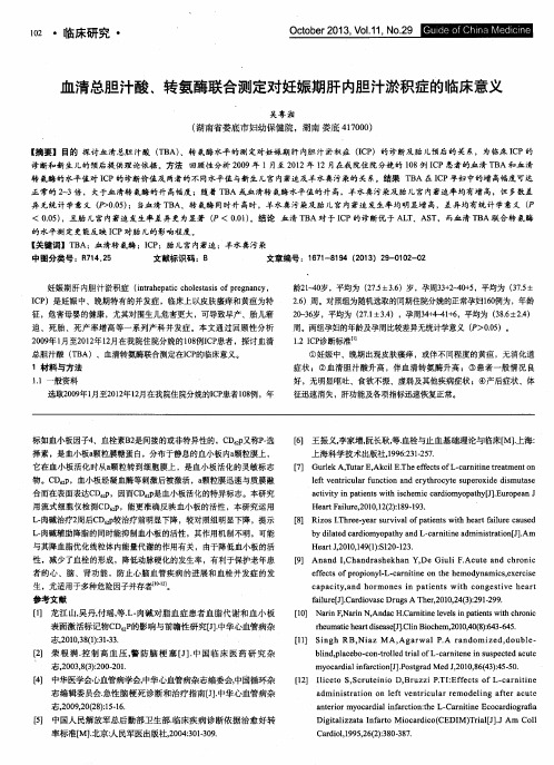 血清总胆汁酸、转氨酶联合测定对妊娠期肝内胆汁淤积症的临床意义