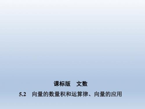 【3年高考2年模拟】2016届人教版新课标高三数学(文)一轮复习课件§5.2向量的数量积和运算律、向量的应用