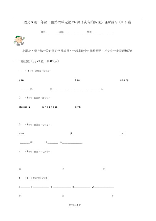 语文s版一年级下册第六单元第26课《炎帝的传说》课时练习(II)卷