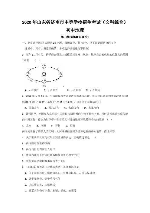 2020年山东省济南市中等学校招生考试(文科综合)初中地理