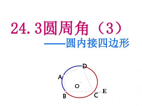 沪科版九年级数学下册课件：24.3《圆周角(3)圆内接四边形》ppt