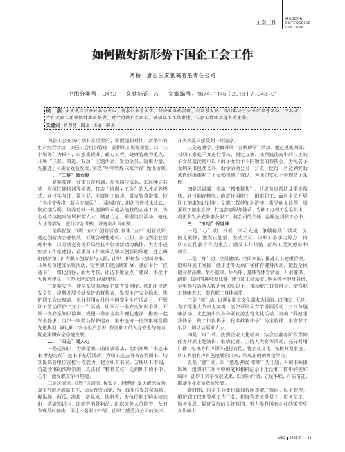 如何做好新形势下国企工会工作