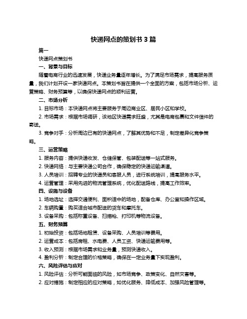 快递网点的策划书3篇