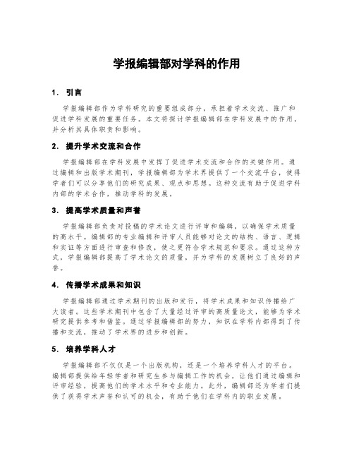 学报编辑部对学科的作用