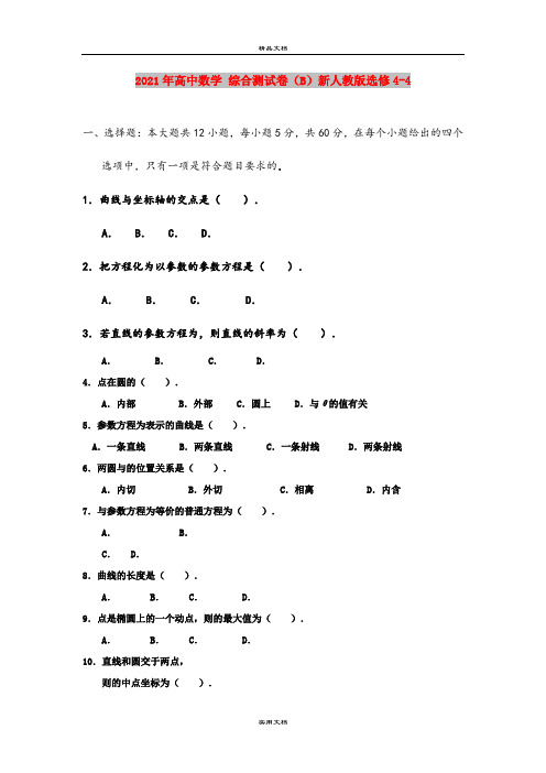 2021年高中数学 综合测试卷(B)新人教版选修4-4