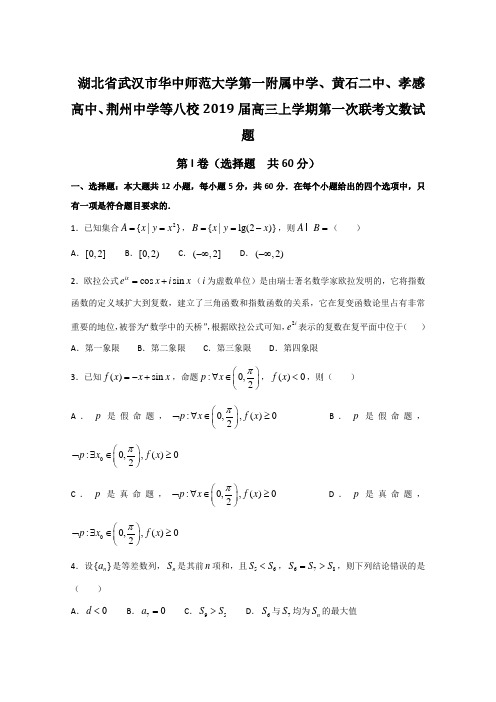 大学第一附属中学、黄石二中、孝感高中、荆州中学等八校2019届高三上学期第一次联考文数试题解析(原卷版)