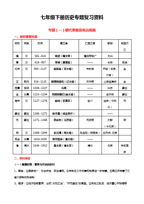 2023--2024学年部编版七年级下学期历史期末复习提纲