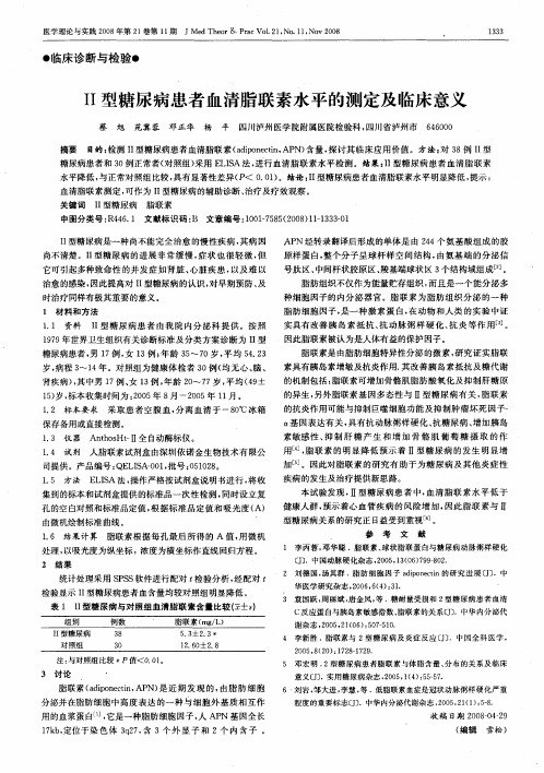 Ⅱ型糖尿病患者血清脂联素水平的测定及临床意义