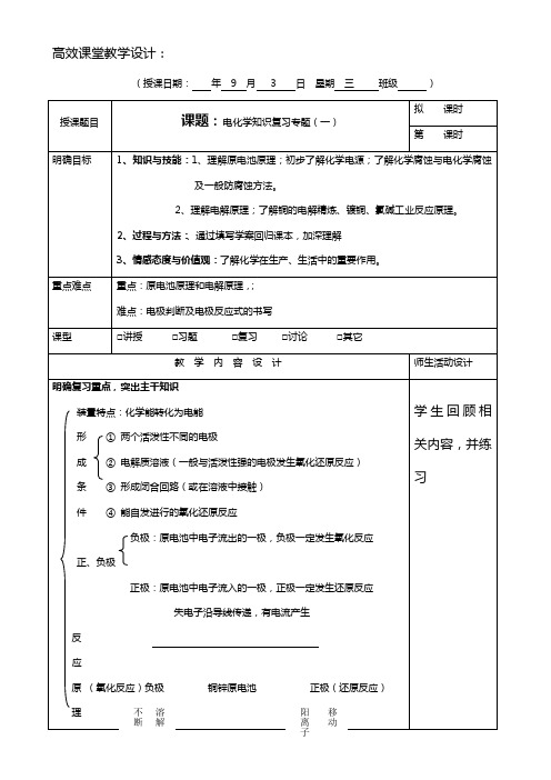 高三化学高效课堂教学设计：电化学复习1