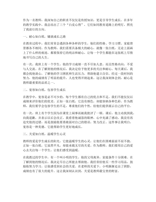 教师三个白皮心得体会