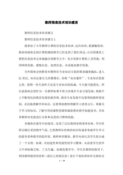 教师信息技术培训感言