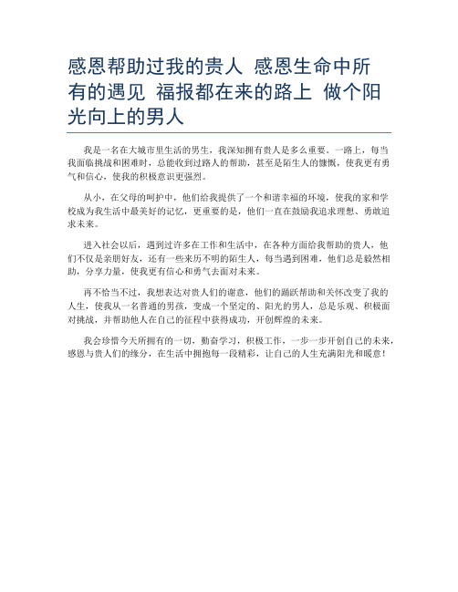 感恩帮助过我的贵人 感恩生命中所有的遇见 福报都在来的路上 做个阳光向上的男人