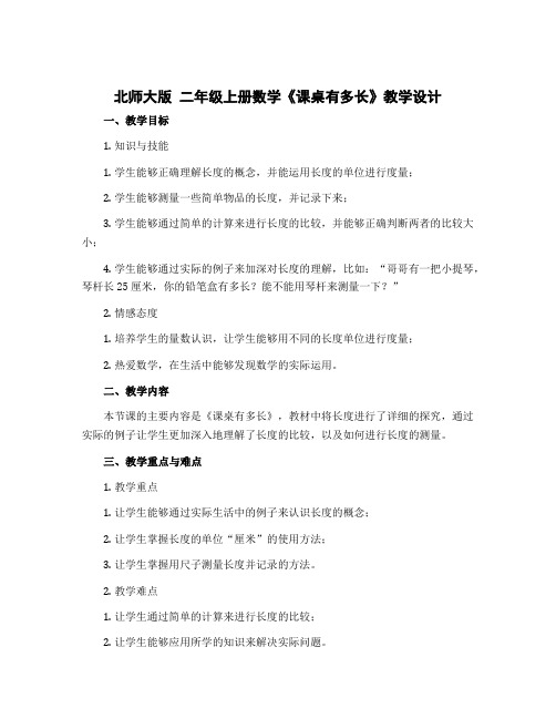 北师大版 二年级上册数学《课桌有多长》教学设计