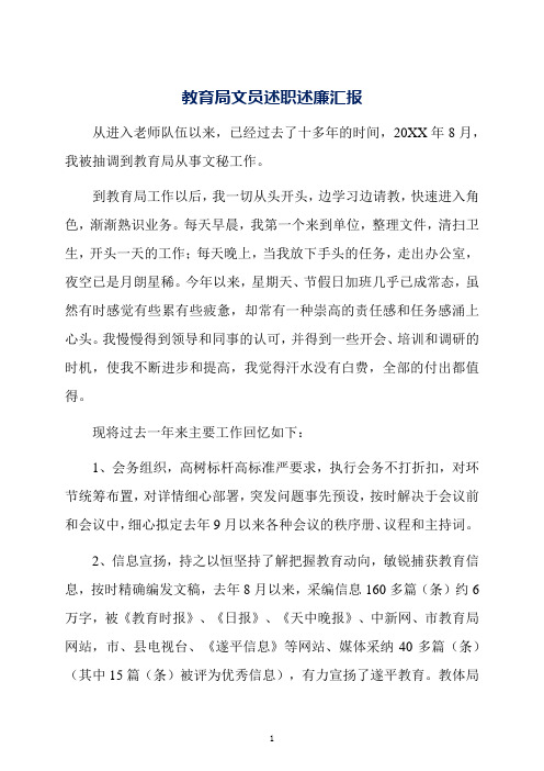 教育局文员述职述廉汇报