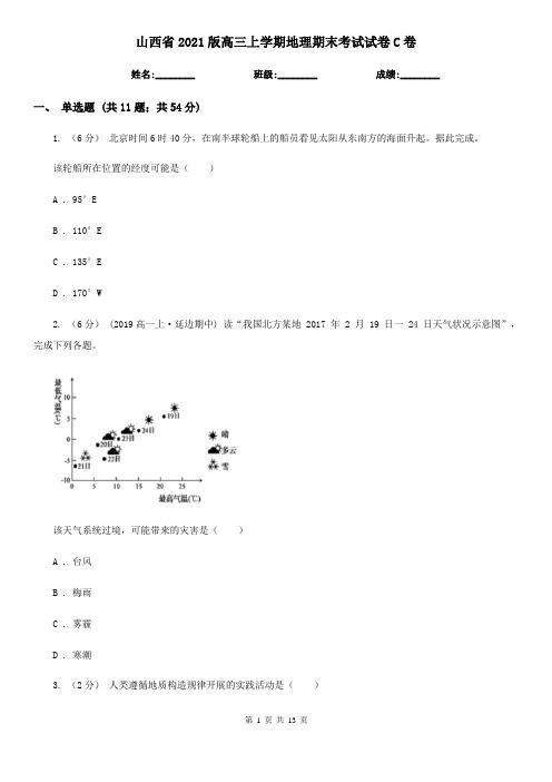 山西省2021版高三上学期地理期末考试试卷C卷