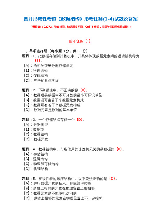 国开形成性考核02272《数据结构》形考任务(1-4)试题及答案