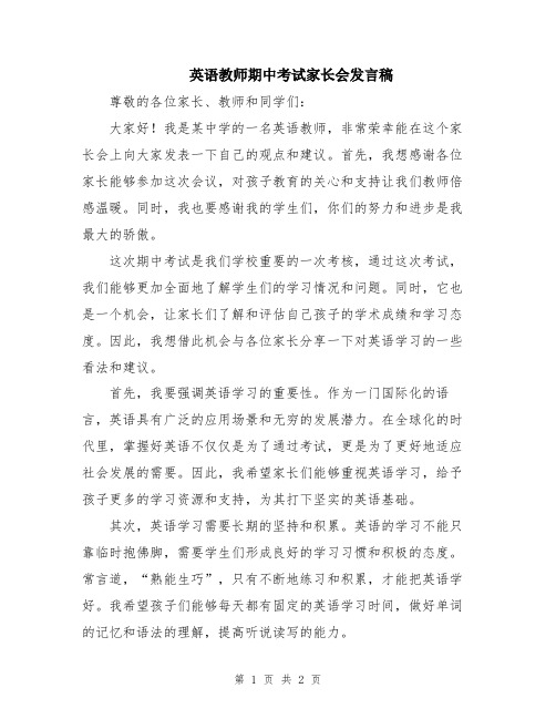 英语教师期中考试家长会发言稿