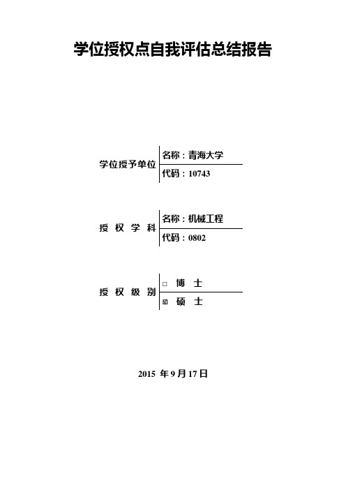 学位授权点自我评估总结报告