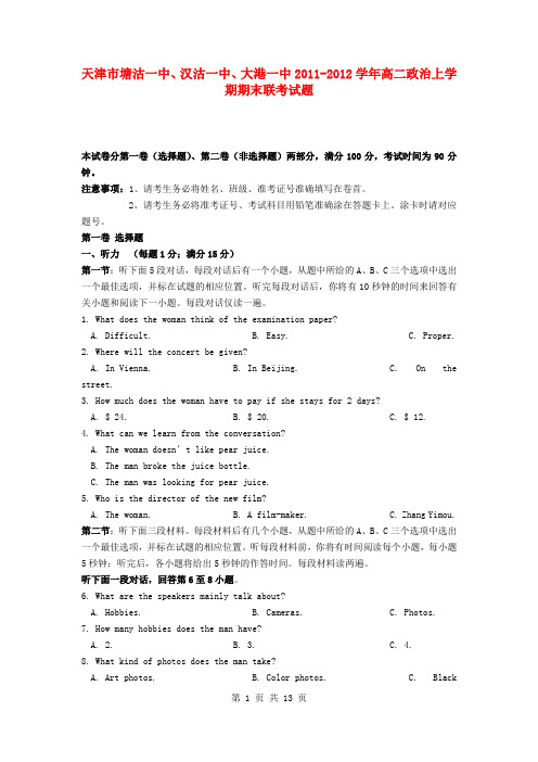 天津市塘沽一中、汉沽一中、大港一中2011-2012学年高二英语上学期期末联考试题