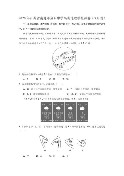 2020年3月江苏省南通市启东中学高考地理模拟试卷(word含答案解析)