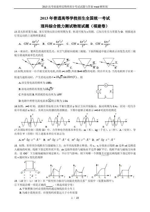 2013高考福建理综物理部分考试试题与答案word解析版