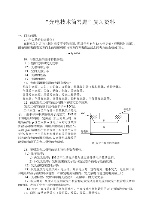 光电技术简答题复习资料