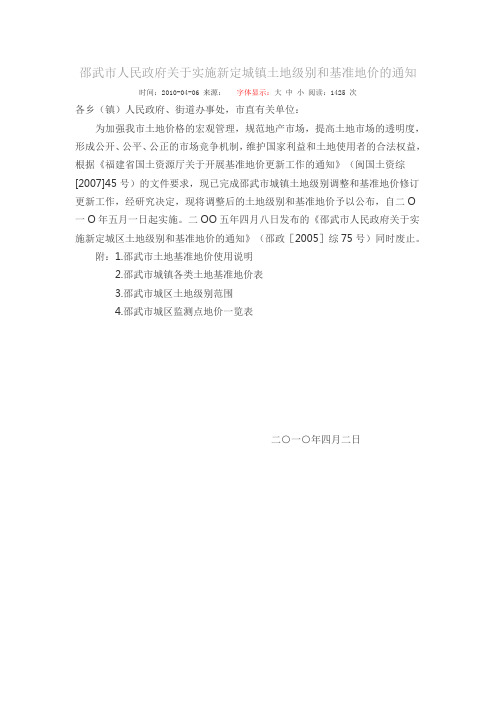 邵武市人民政府关于实施新定城镇土地级别和基准地价的通知