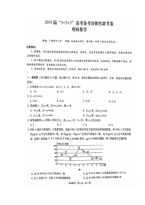 云南省师范大学附属中学、贵阳一中、南宁三中2019届高三上学期“3+3+3”诊断性联考数学(理)试题含答案