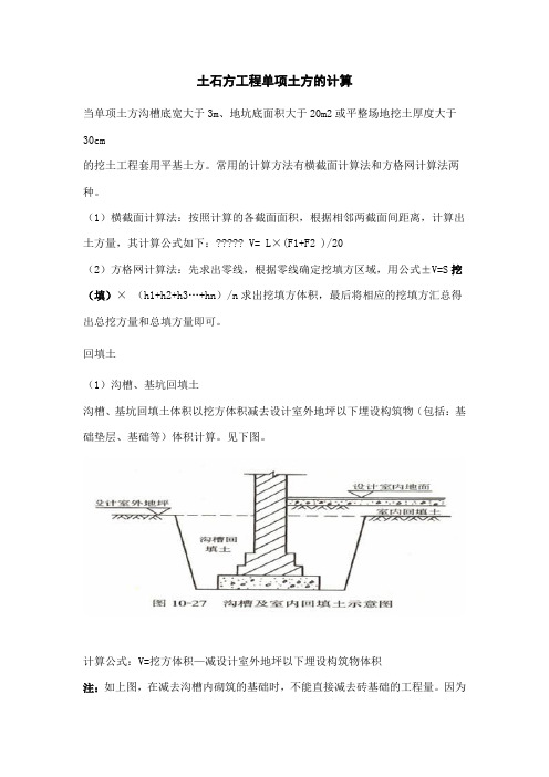 土石方工程单项土方的计算