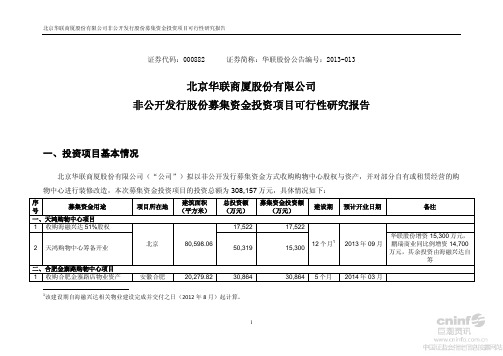 华联股份：非公开发行股份募集资金投资项目可行性研究报告